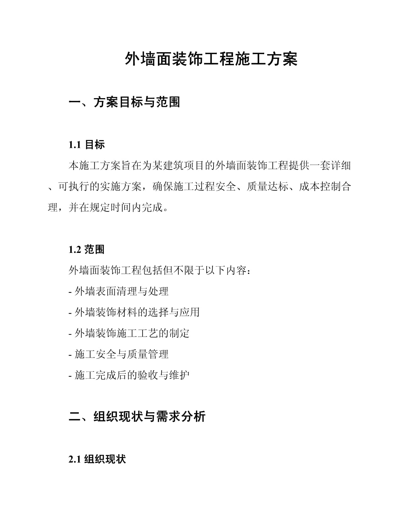 外墙面装饰工程施工方案与技巧